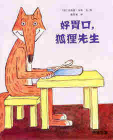 好胃口，狐狸先生