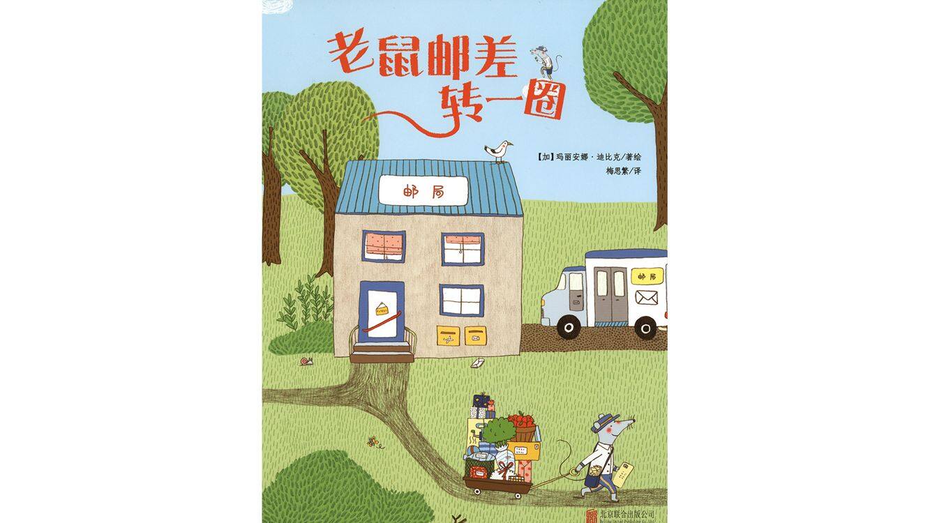 老鼠邮差转一圈绘本故事第2页