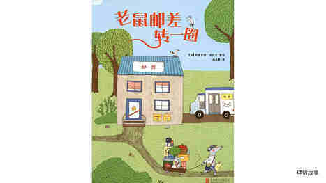 老鼠邮差转一圈绘本故事第2页