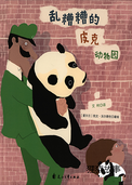 乱糟糟的皮克动物园