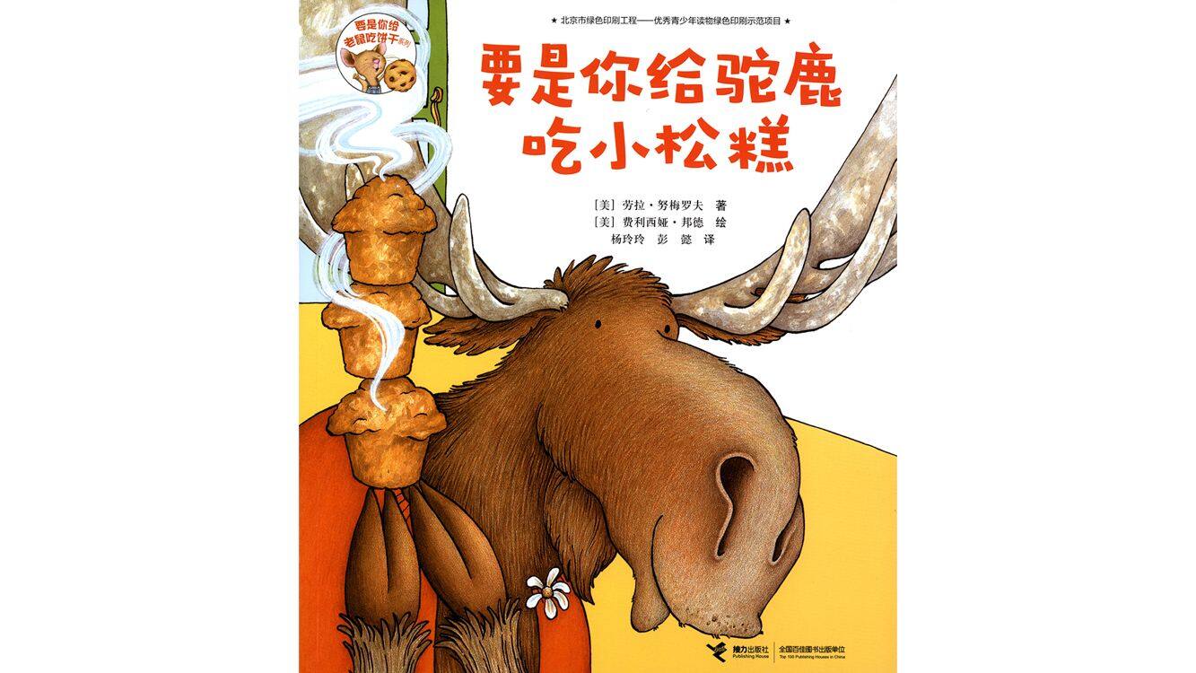 要是你给驼鹿吃小松糕绘本故事第2页