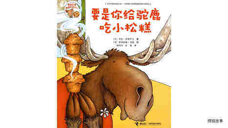 要是你给驼鹿吃小松糕绘本故事第2页