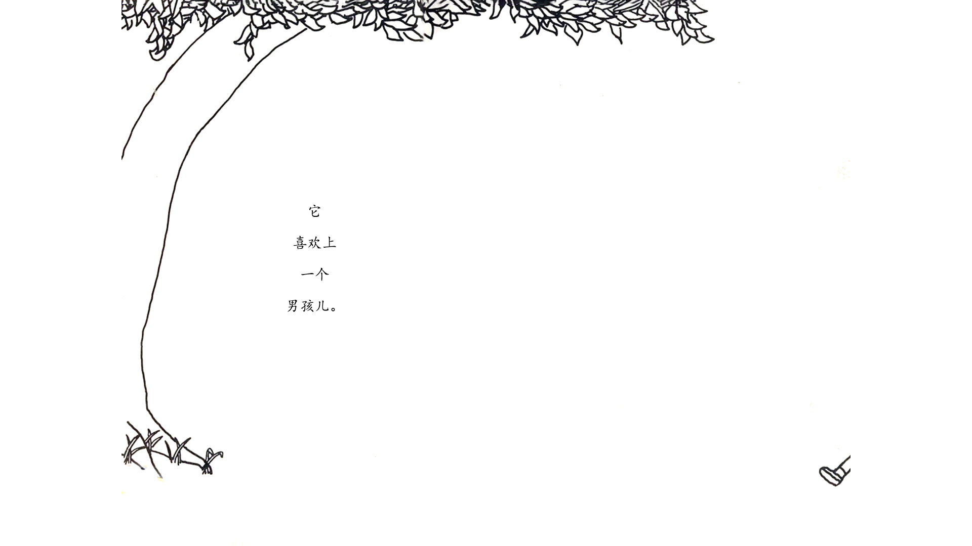 爱心树绘本故事第3页