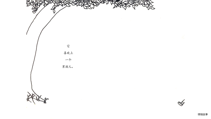 爱心树绘本故事第3页