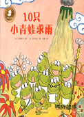 10只小青蛙求雨
