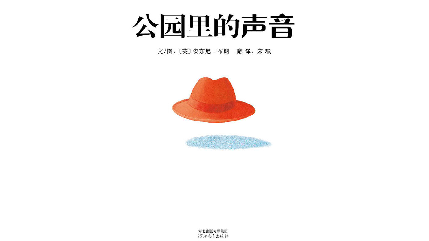 公园里的声音绘本故事第2页