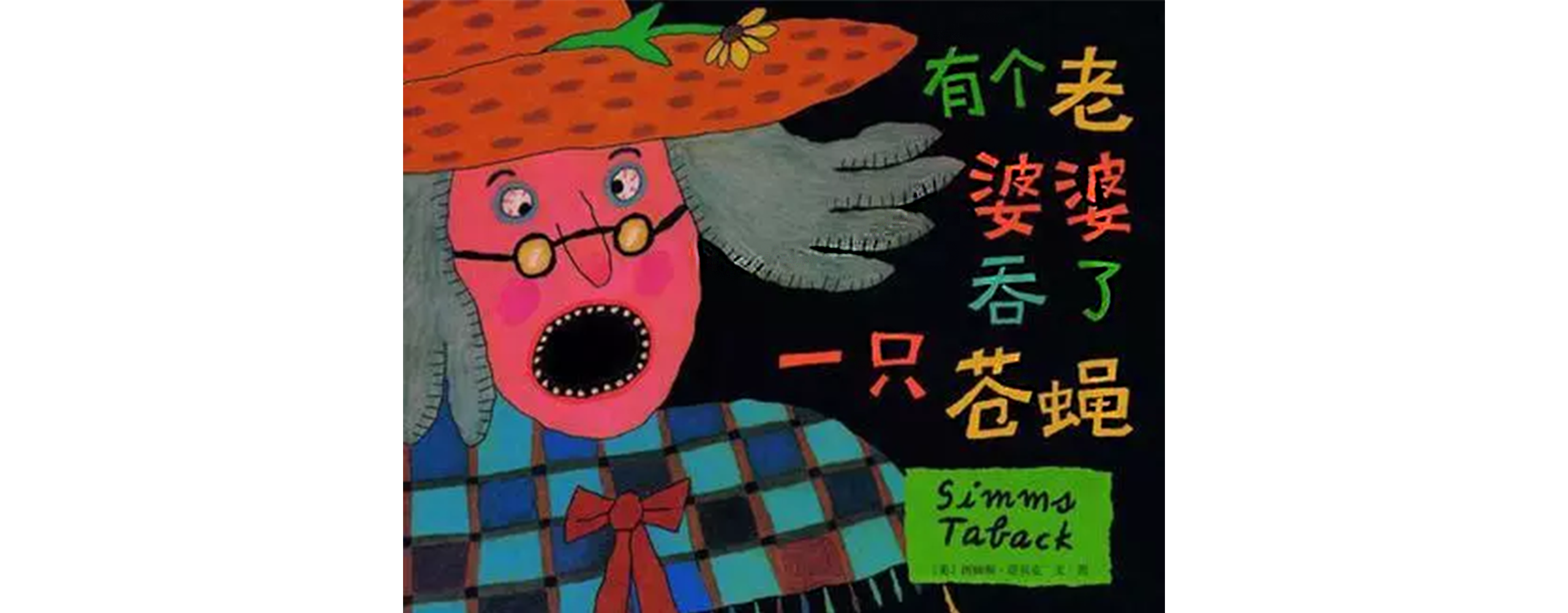 有个老婆婆吞了一只苍蝇绘本故事第2页