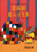 艾玛和超人小飞象