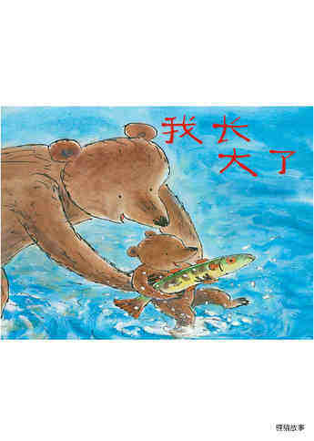 我长大了