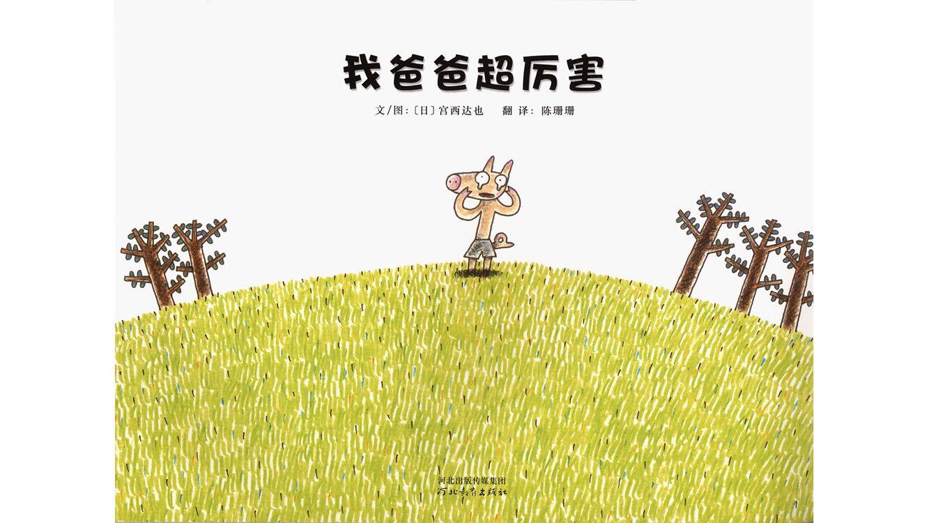 我爸爸超厉害.绘本故事第2页