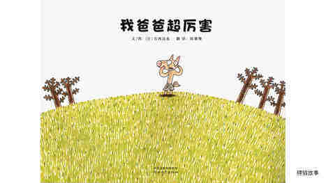 我爸爸超厉害.绘本故事第2页