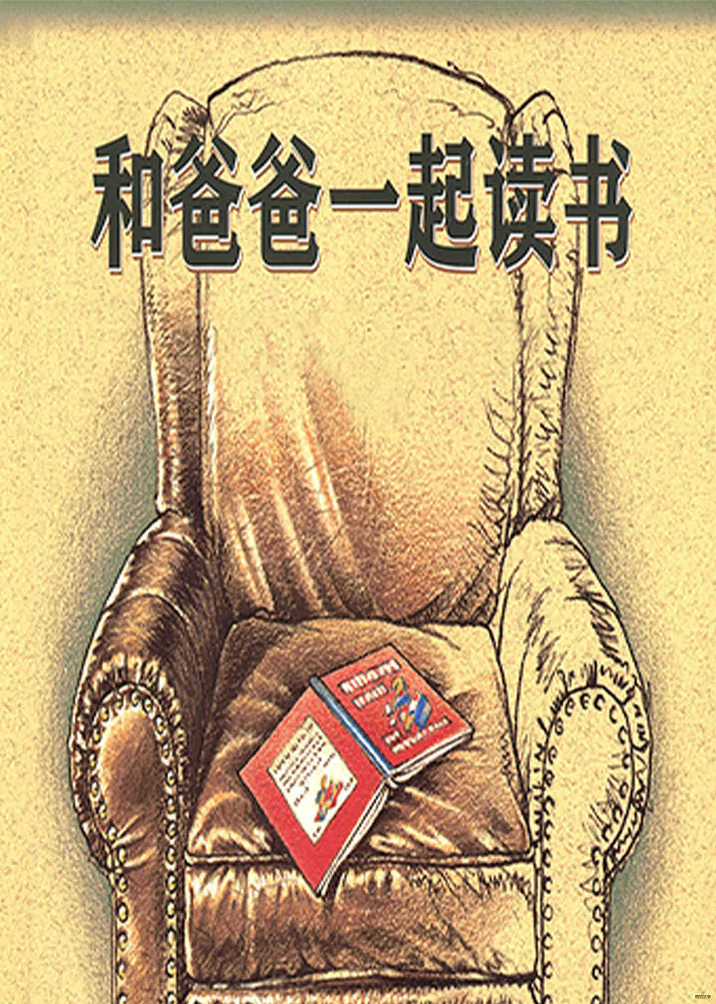 和爸爸一起读书