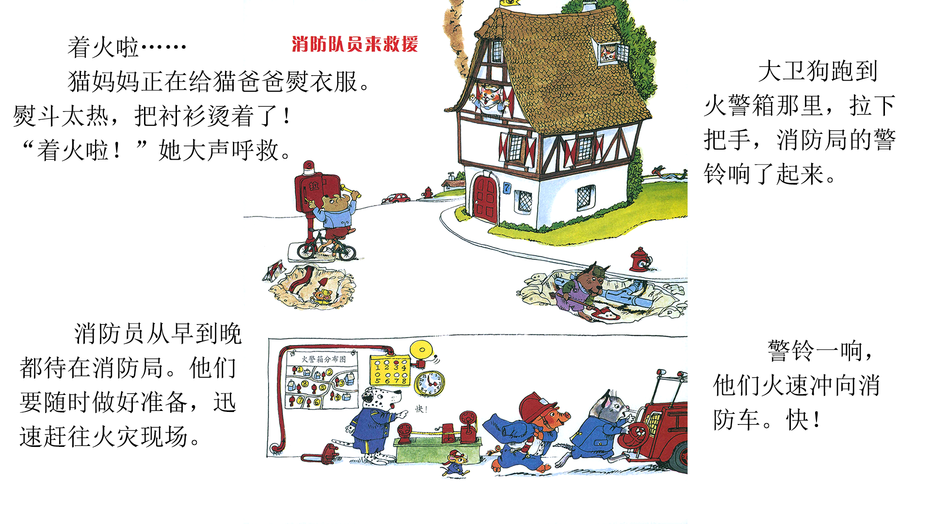 忙忙碌碌镇3：消防队绘本故事第3页