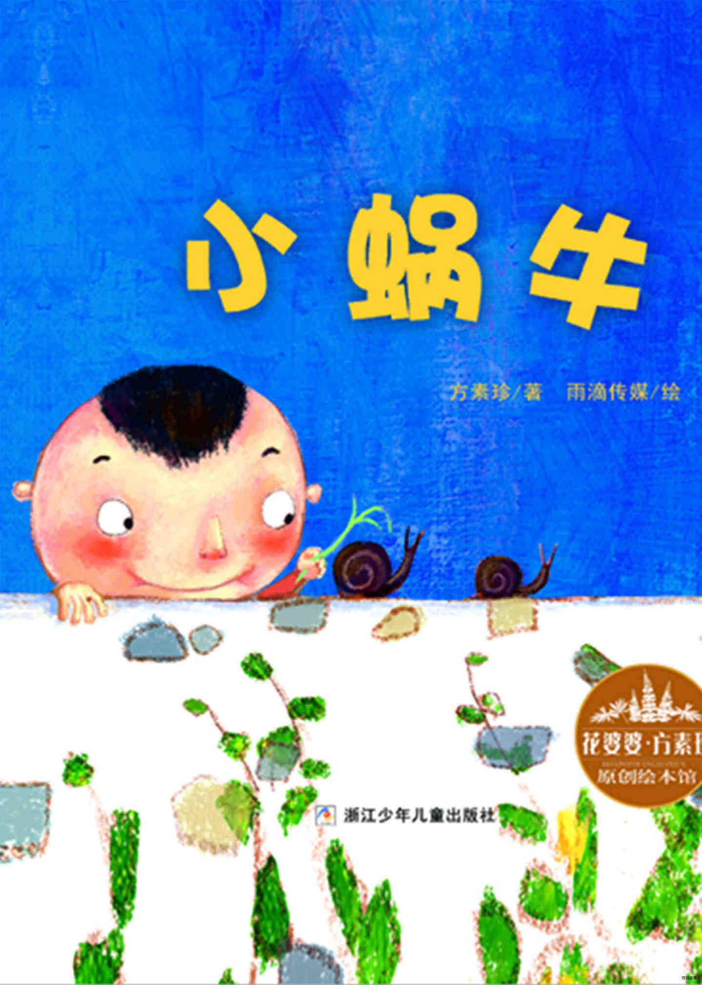 小蜗牛