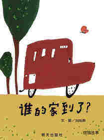 谁的家到了