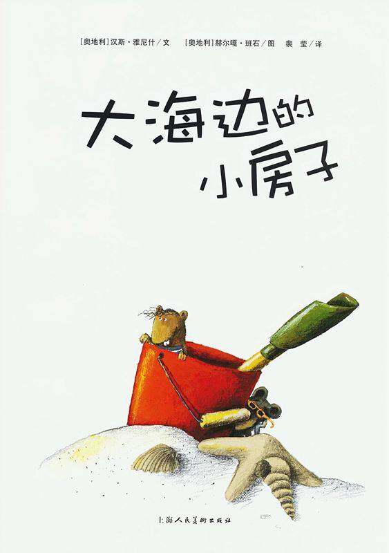 雅尼什绘本系列：大海边的小房子绘本故事第1页