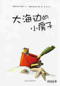 雅尼什绘本系列：大海边的小房子绘本故事第1页