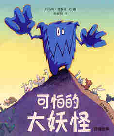可怕的大妖怪