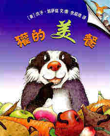 獾的美餐