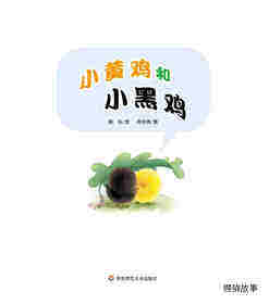 早期阅读系列——小黄鸡和小黑鸡绘本故事第1页
