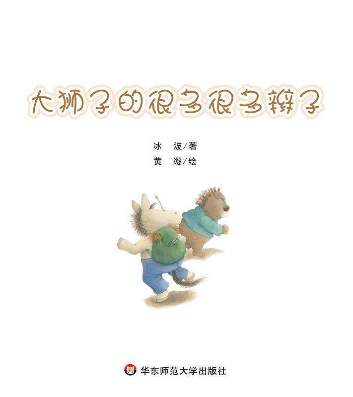 大狮子的很多很多辫子绘本故事第1页