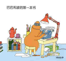 巴巴利波的第一本书·巴巴伯做陶罐绘本故事第2页