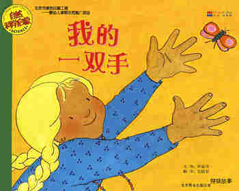 自然科学启蒙（第二辑）——我的一双手