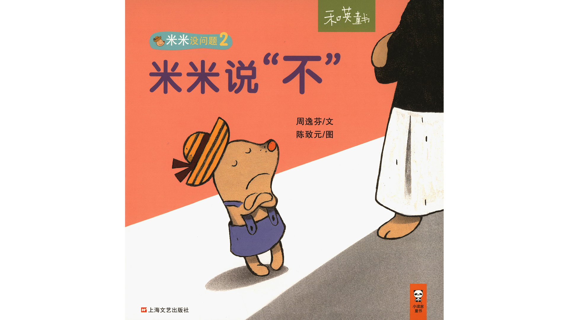 米米说“不”绘本故事第2页