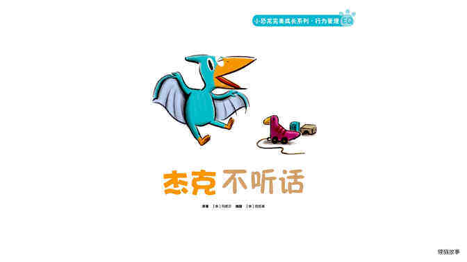 杰克不听话绘本故事第2页