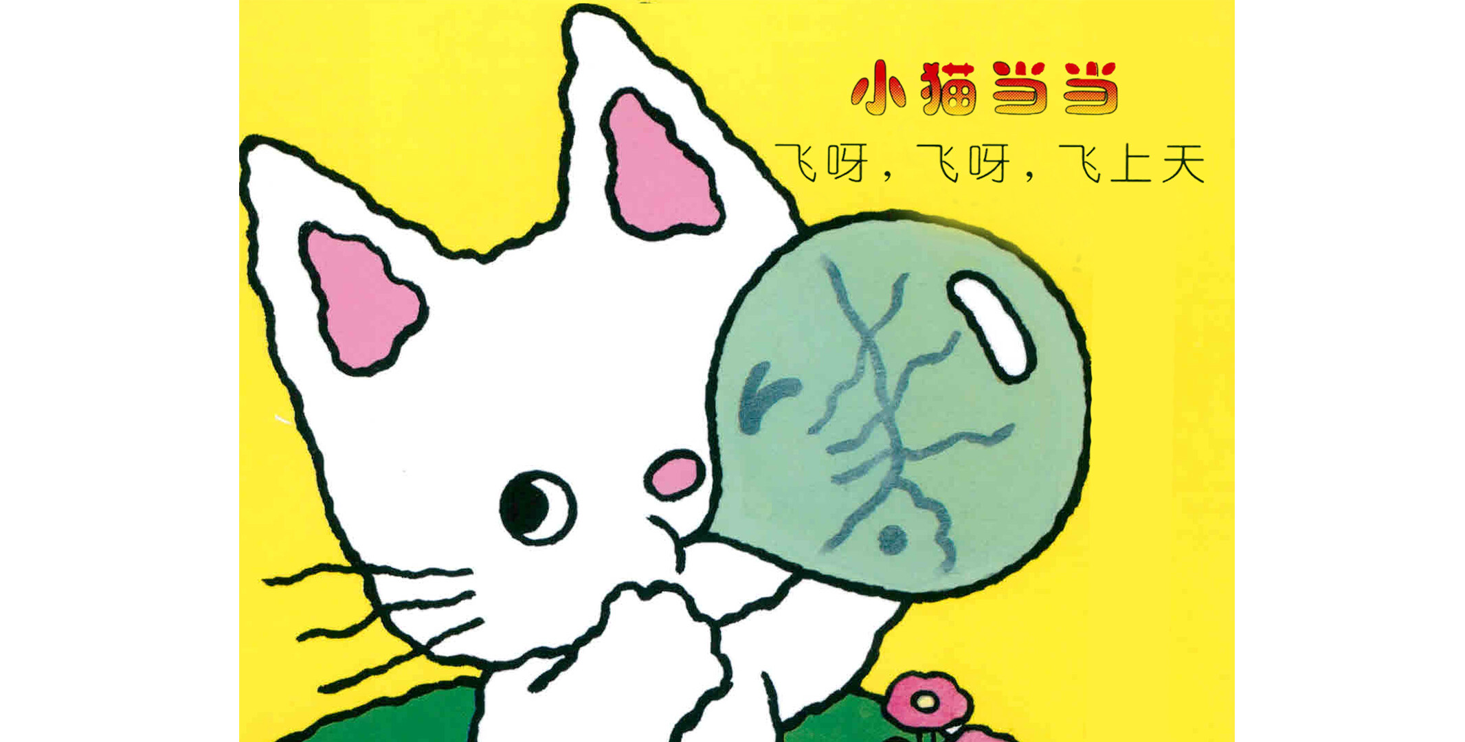 飞呀，飞呀，飞上天绘本故事第2页