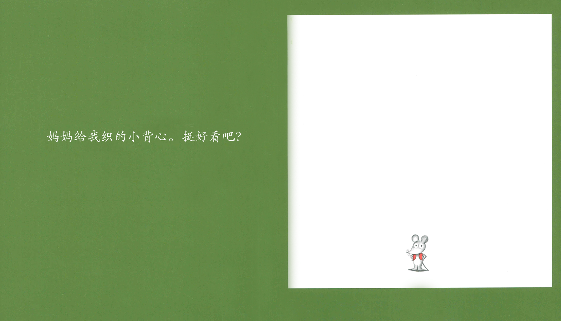 鼠小弟的小背心绘本故事第3页
