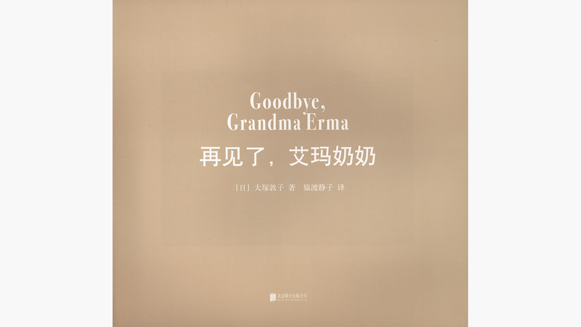 再见了，艾玛奶奶绘本故事第3页