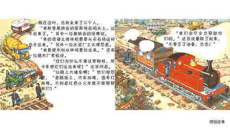 大工程来了，赶快赶快绘本故事第4页