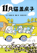 11只猫盖房子