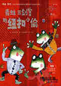 青蛙三剑客与纽扣小偷