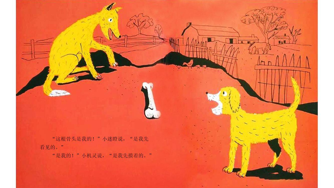 小机灵和小迷瞪绘本故事第4页