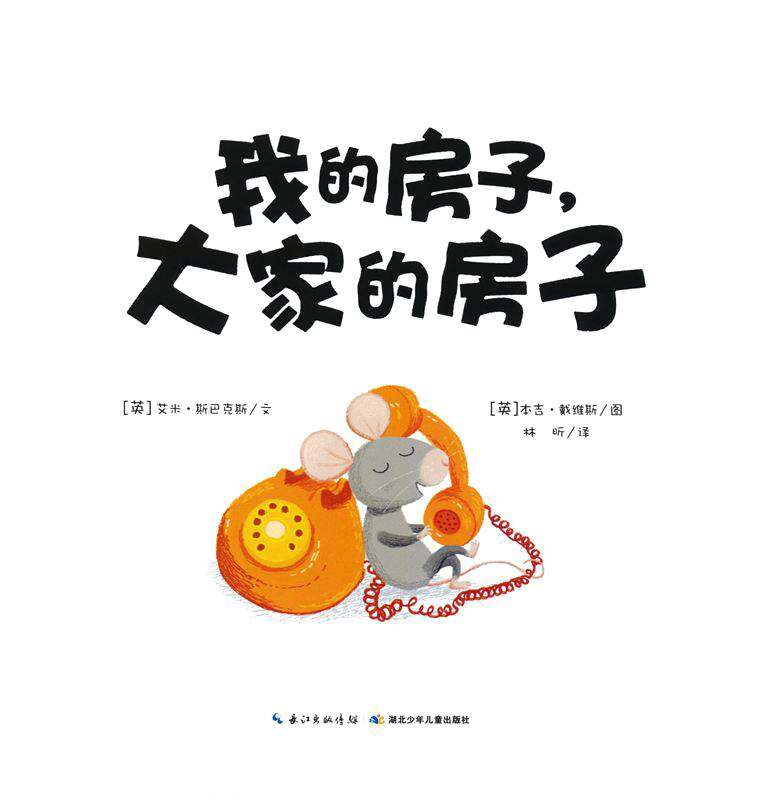 我的房子，大家的房子绘本故事第1页