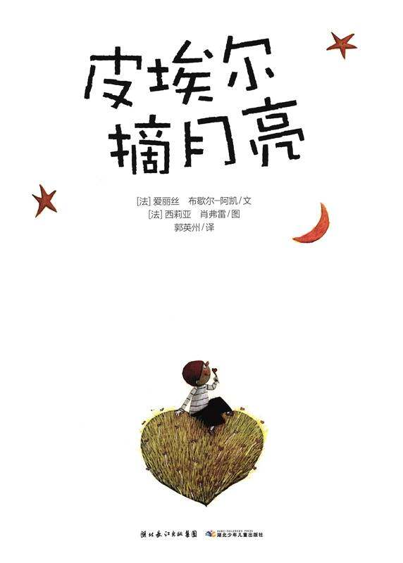 皮埃尔摘月亮绘本故事第1页