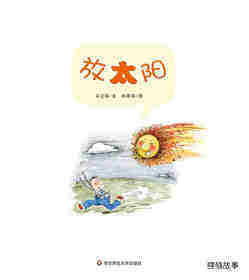 早期阅读系列——放太阳绘本故事第1页