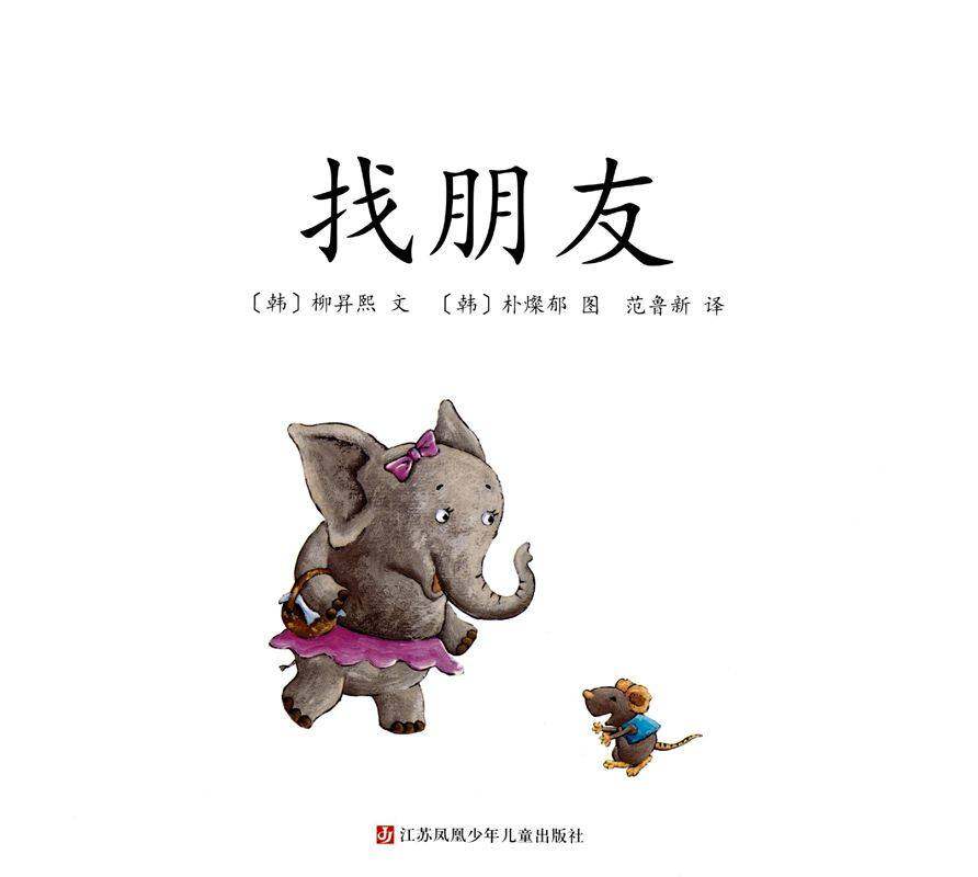 找朋友绘本故事第1页
