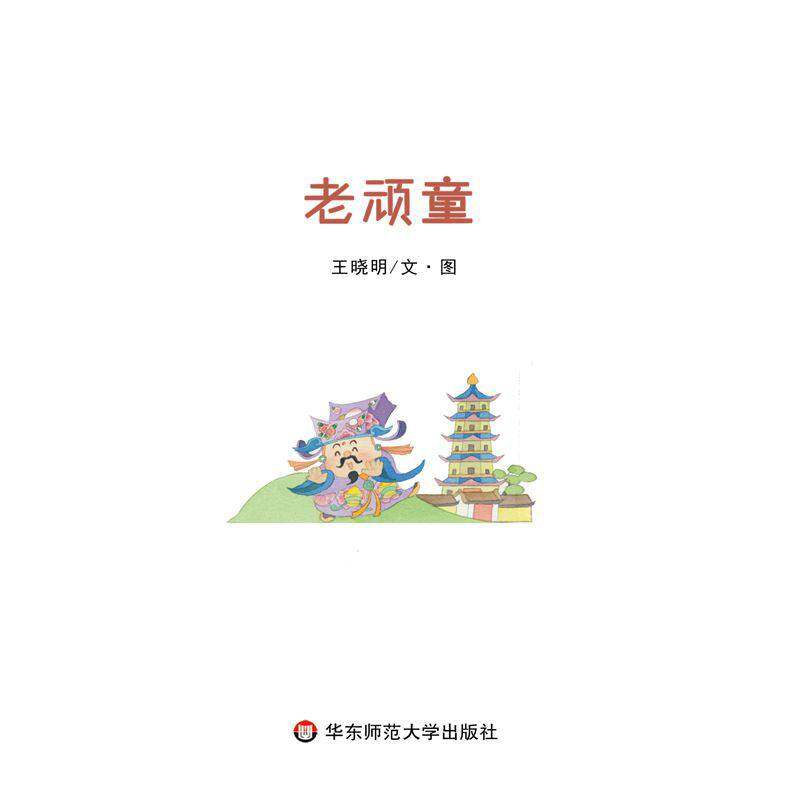 老顽童绘本故事第1页
