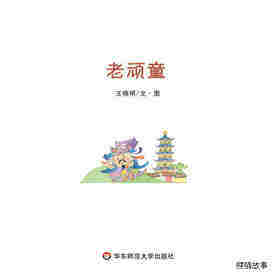 老顽童绘本故事第1页