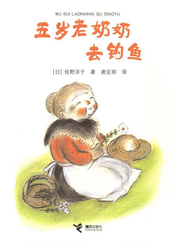 五岁老奶奶去钓鱼绘本故事第1页
