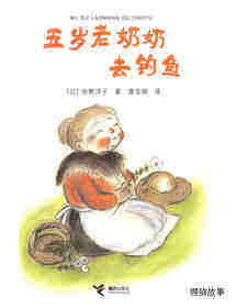 五岁老奶奶去钓鱼绘本故事第1页