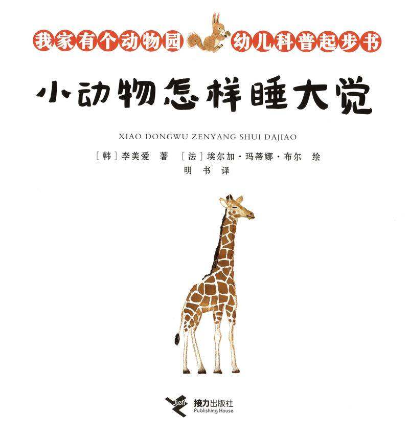 小动物怎样睡大觉绘本故事第1页