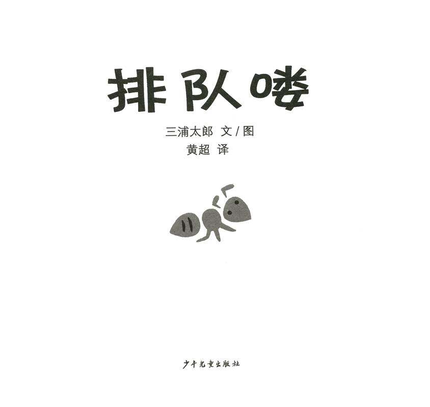 幼幼成长图画书 排队喽绘本故事第1页