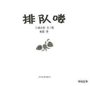 幼幼成长图画书 排队喽绘本故事第1页