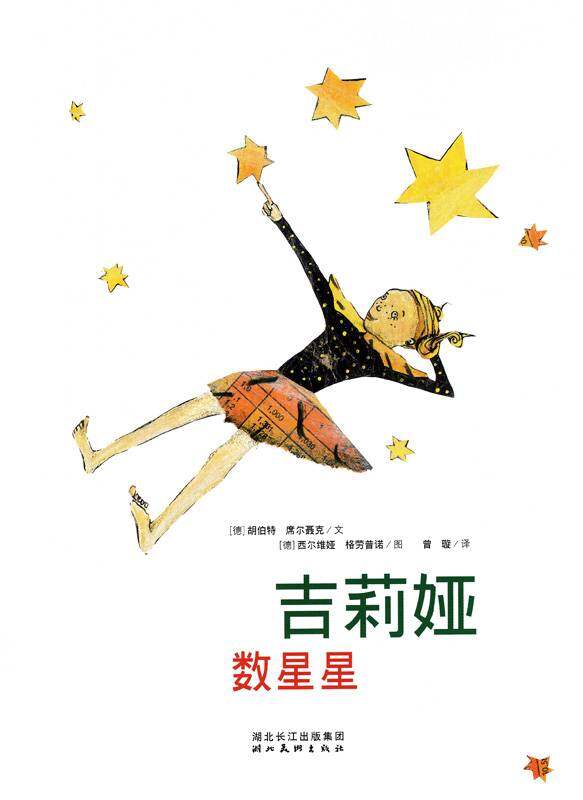 绘本花园：吉莉娅数星星绘本故事第1页