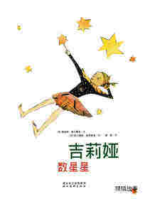 绘本花园：吉莉娅数星星绘本故事第1页