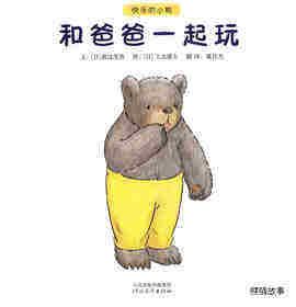 快乐的小熊——1 和爸爸一起玩绘本故事第1页